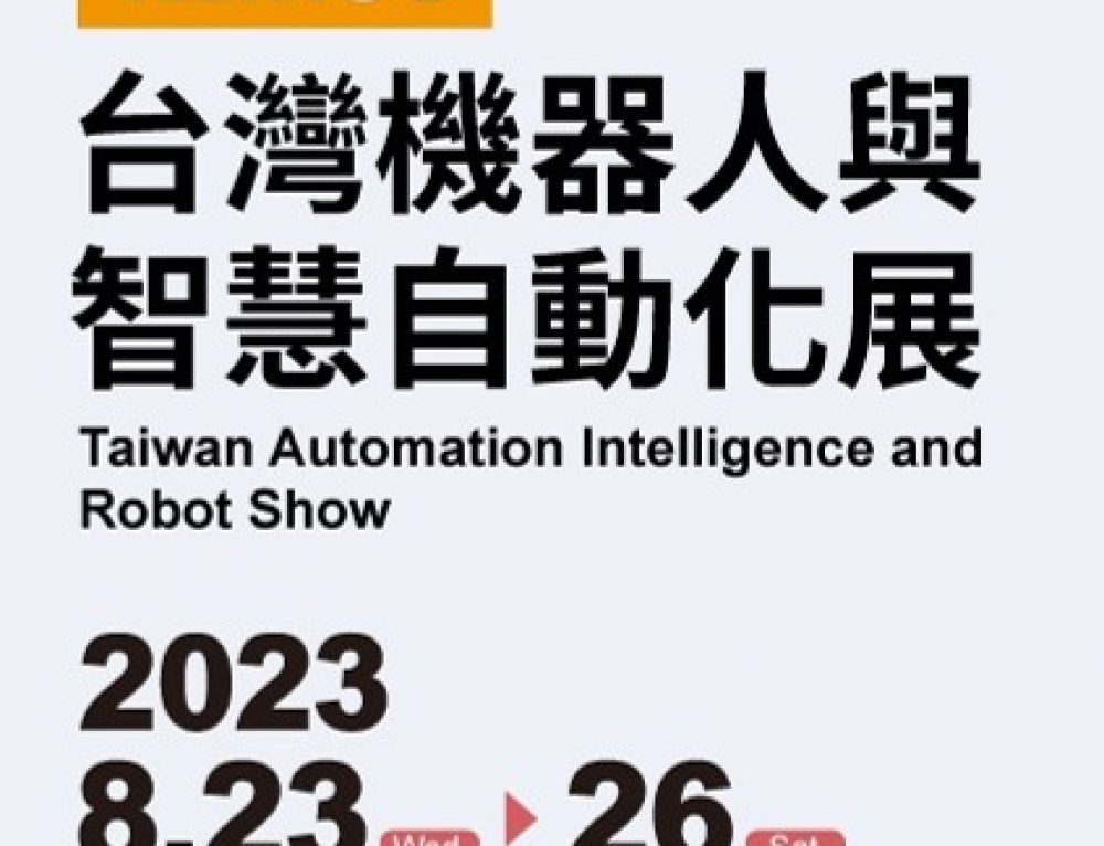 歡迎參觀仁寶與工研院「自主移動機器人聯盟」於TAIROS 2023 展出